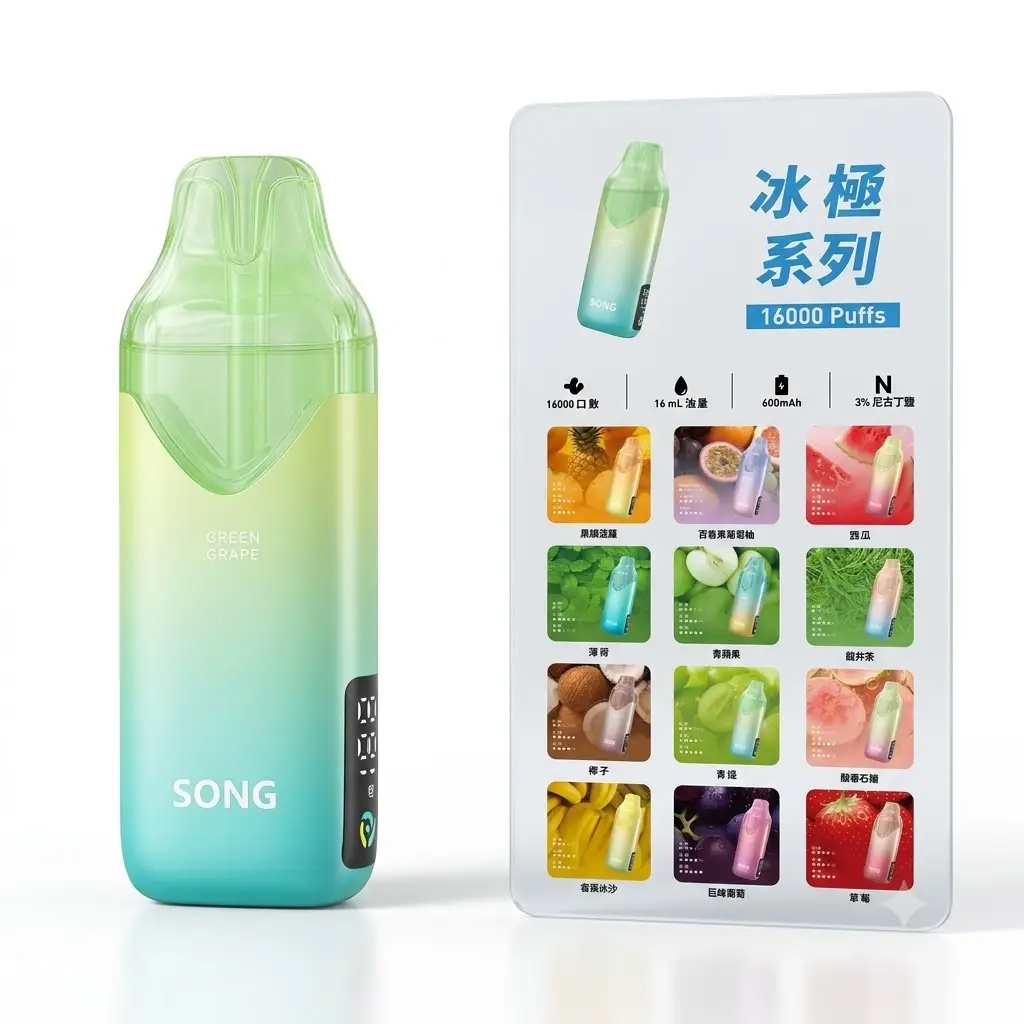 崧A55 SONG冰极一次性【16000口】大油仓LED数显 大雾量顺滑防漏